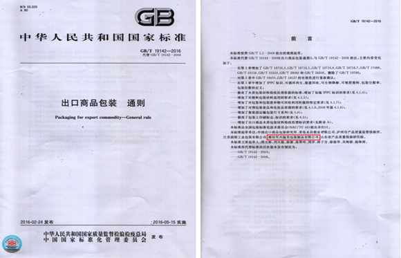 軍興溢美成為出口商品包裝通則國(guó)家標(biāo)準(zhǔn)的起草單位之一 軍興溢美成為出口商品包裝通則國(guó)家標(biāo)準(zhǔn)的起草單位之一