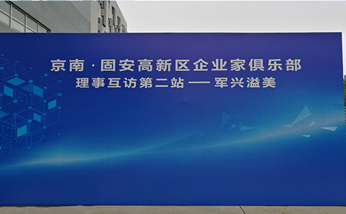 軍興溢美京南企業(yè)家俱樂部第二站 軍興溢美京南企業(yè)家俱樂部第二站
