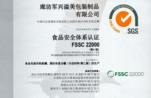 軍興溢美紙罐廠家通過FSSC22000食品安全體系認證！